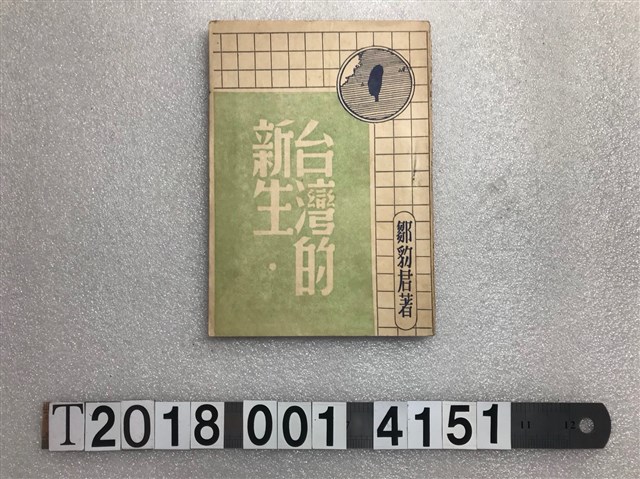 鄒豹君著《臺灣的新生》 (共1張)