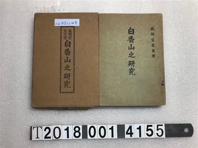 施鳩堂著《白香山之研究》 (共1張)