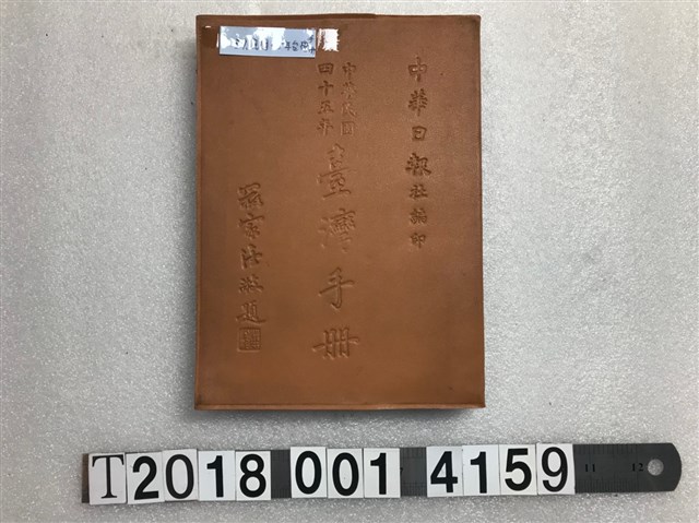 中華日報社編印《中華民國四十五年臺灣手冊》 (共1張)