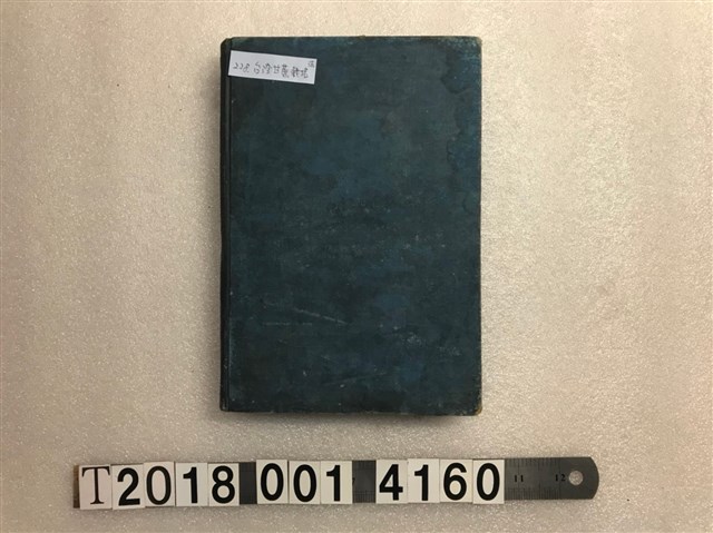 菅井博愛著《臺灣甘蔗栽培法》 (共1張)