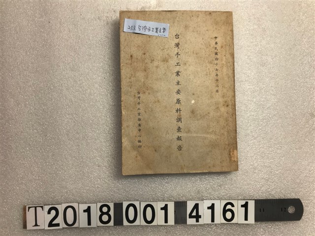 臺灣手工業推廣中心編印《臺灣手工業主要原料調查報告》 (共1張)