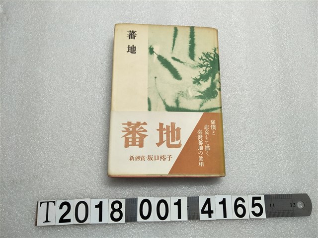 坂口䙥子著《蕃地》 (共1張)