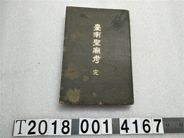 山田孝使著《臺南聖廟考》 (共1張)