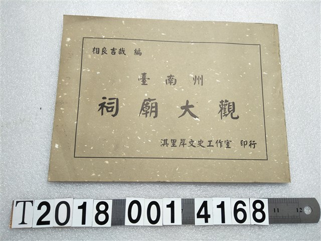 相良吉哉編《臺南州祠廟大觀》 (共1張)