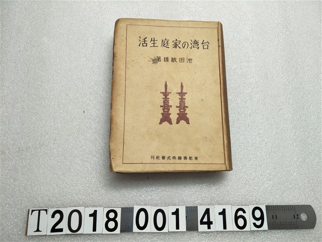 池田敏雄著《臺灣的家庭生活》 (共1張)