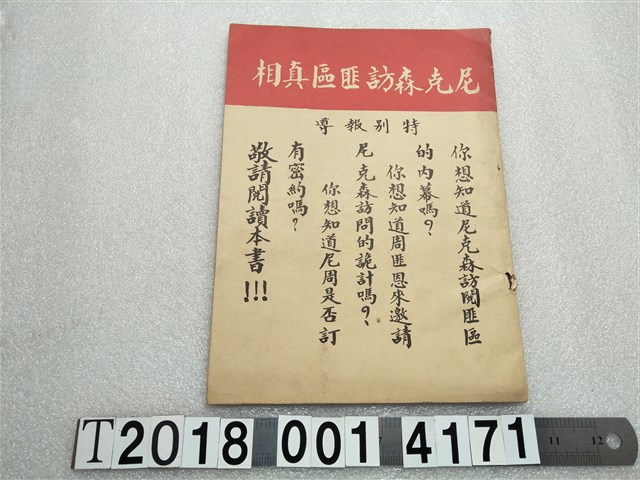 周俊傑編著《尼克森訪匪區真相》 (共2張)