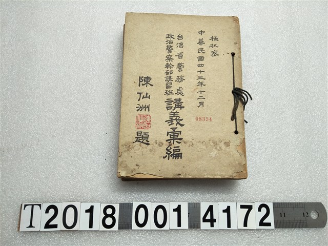 臺灣省警務處政治警察幹部講習班講義彙編 (共1張)