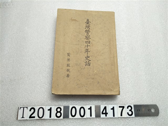 鷲巢敦哉著《臺灣警察四十年史話》 (共1張)