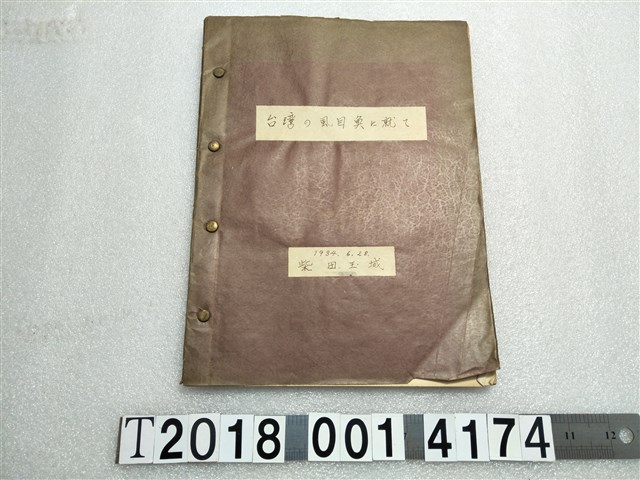柴田王城著《臺灣的虱目魚》 (共1張)