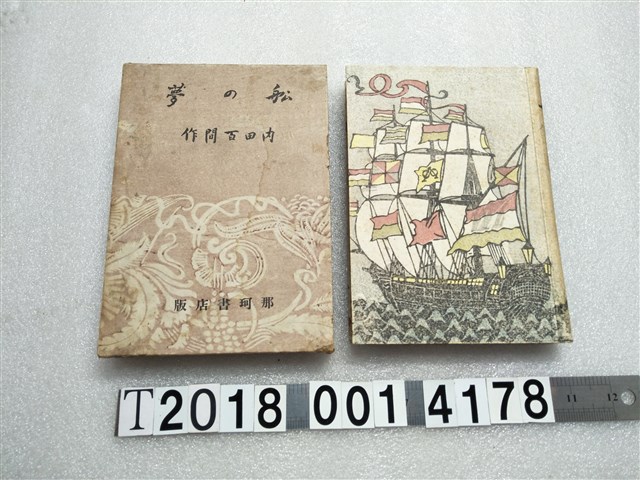 内田百間著《船的夢》 (共1張)