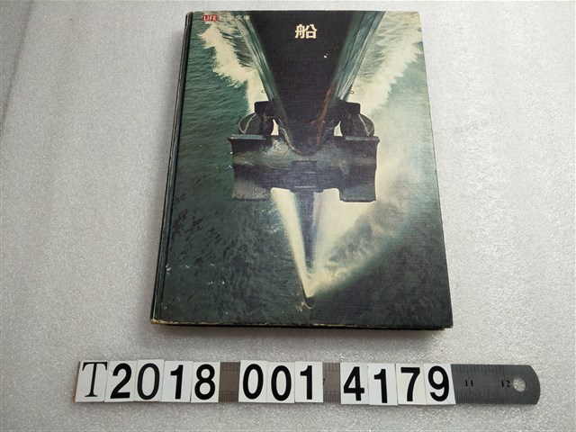 愛德華‧劉易斯等合著《船》 (共1張)