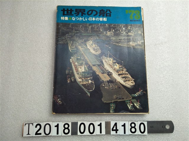 朝日新聞社發行《世界的船》 (共1張)