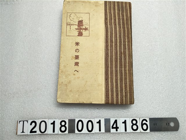 畠田淳郎編《輸入臺灣的米》 (共1張)