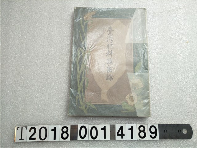 河村九淵著《臺灣肥料改良論》 (共1張)