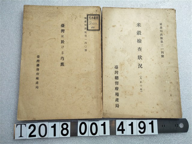 臺灣總督府殖產局發行《米穀檢查狀況》與《臺灣的芎蕉》 (共1張)