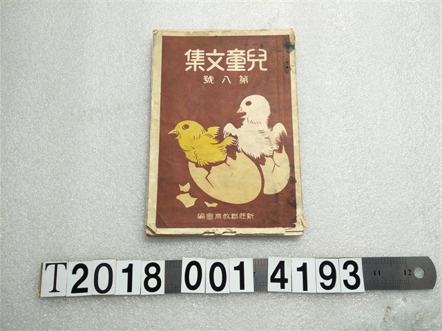 新莊郡教育會發行《兒童文集》 (共1張)