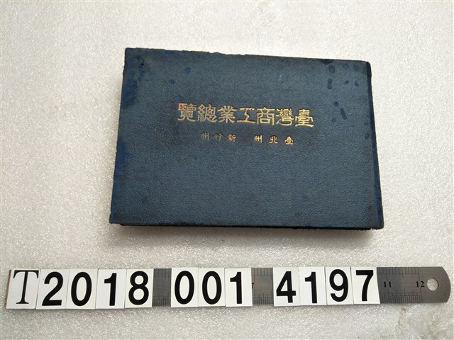 岩佐鉚三郎編著《臺灣商工業總覽》 (共1張)