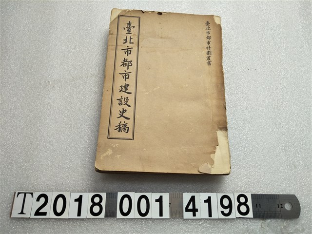 朱萬里編著《臺北市都市建設史稿》 (共1張)