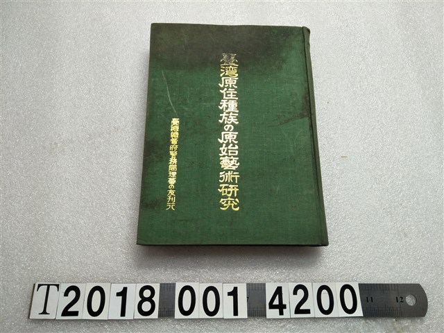 臺灣總督府警務局發行《臺灣原住種族的原始藝術研究》 (共1張)