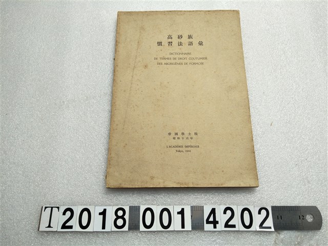 帝國學士院編《高砂族慣習法語彙》 (共1張)