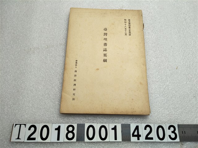 南洋經濟研究所《臺灣理蕃誌要綱》 (共1張)