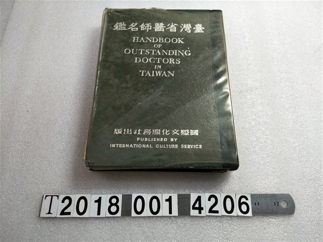 國際文化服務社出版《臺灣省醫師名鑑》 (共1張)