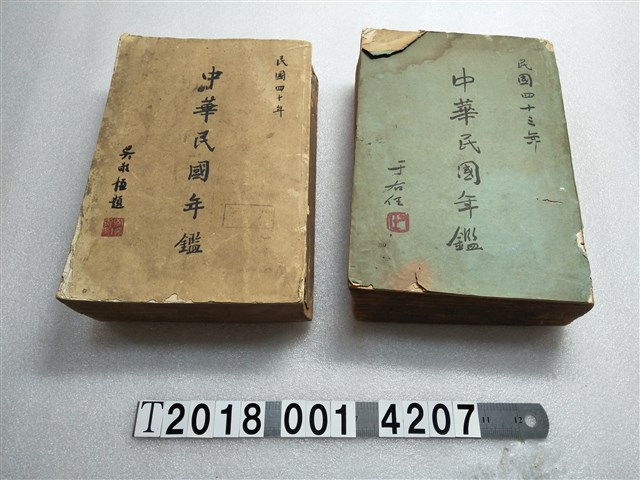 中華民國年鑑社出版《中華民國年鑑》 (共1張)