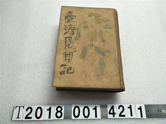 中西伊之助著《臺灣見聞記》 (共1張)