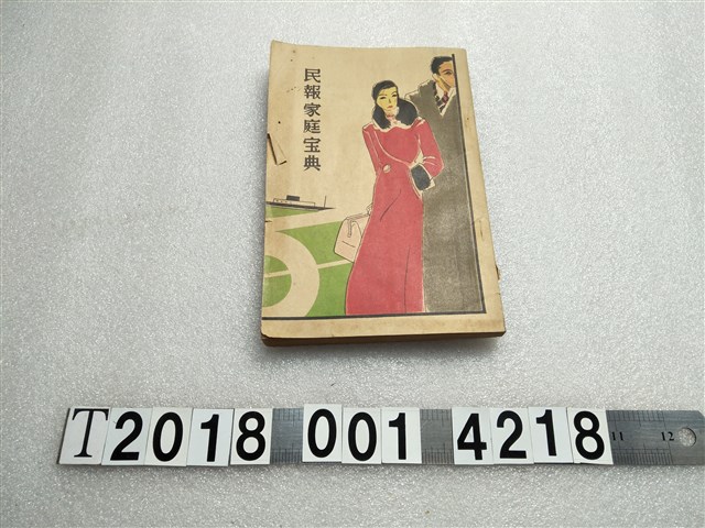 臺灣新民報社發行《民報家庭寶典》 (共1張)