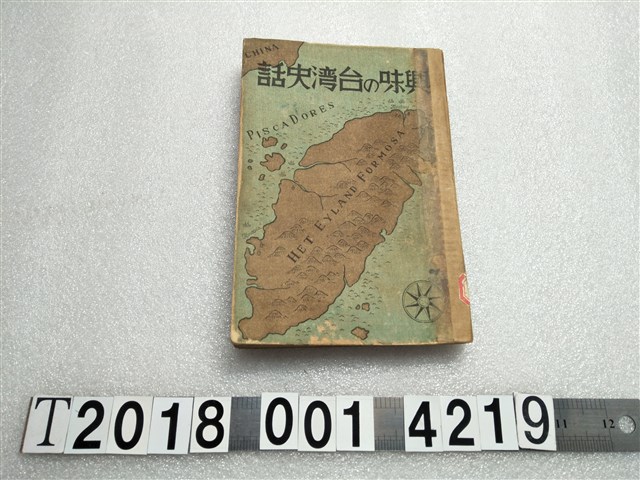 井出季和太著《有趣的臺灣史話》 (共1張)