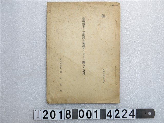 川村直岡著《關於臺南州下大港灣的築設意見》 (共1張)