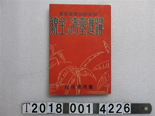臺灣通信社出版《始政四拾周年紀念躍進臺灣的全貌》 (共1張)
