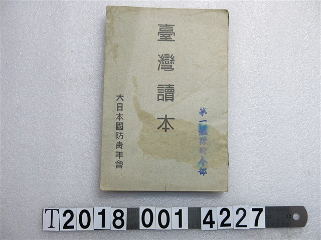 大日本國防青年會出版《臺灣讀本》 (共1張)