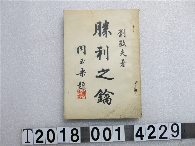 劉毅夫著《勝利之鑰》 (共1張)