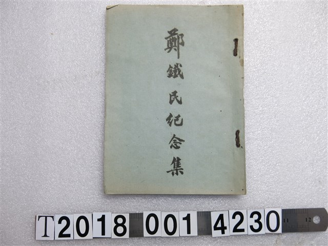 《鄭鐵氏紀念集》 (共1張)
