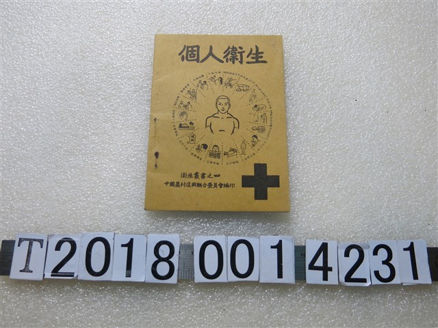 中國農村復興聯合委員會編印《衛生叢書之四個人衛生》 (共1張)