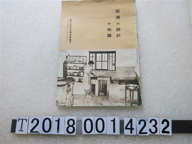 臺灣省政府農林廳編印《廚房的設計與佈置》 (共1張)