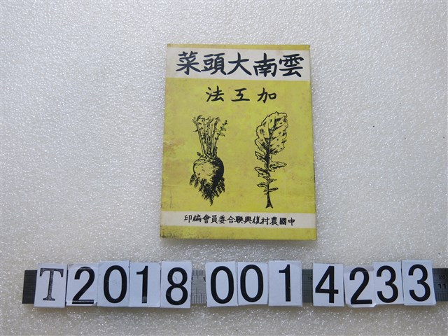 中國農村復興聯合委員會鄉村衛生組編印《農家食品加工手冊之六雲南大菜頭加工法》 (共1張)
