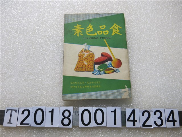 臺灣省衛生處衛生試驗所編印《食品色素》 (共1張)