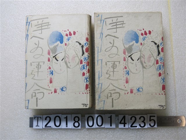 林輝焜著《爭鬥的命運》 (共1張)