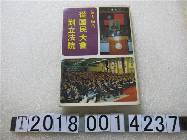 黃天福著《從國民大會到立法院》 (共1張)