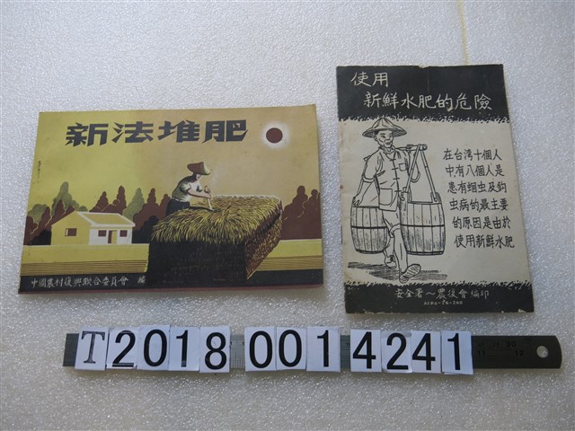 中國農村復興聯合委員會編印《新法堆肥》《使用新鮮水肥的危險》 (共1張)