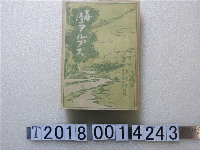 中曾根武多與豐守貢共編《臺灣阿爾卑斯》 (共1張)