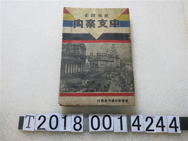 臺灣旅行案內社發行《現地踏查中支導覽》 (共1張)