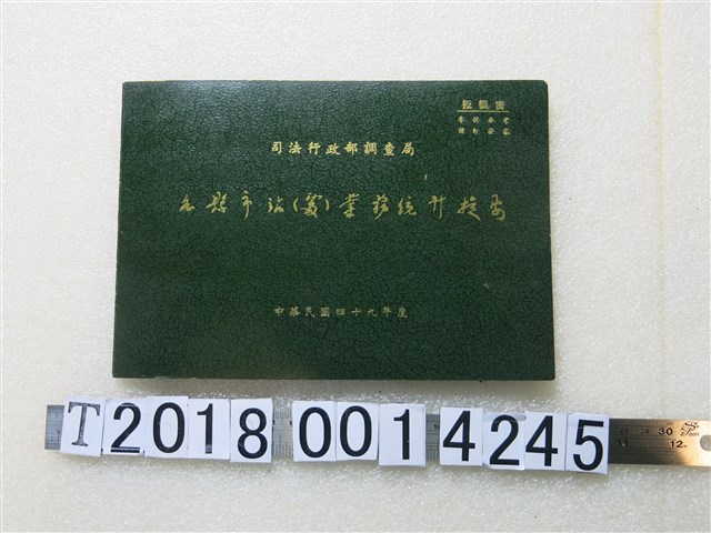 司法行政部調查局出版《各縣市站（處）業務統計提要》 (共1張)