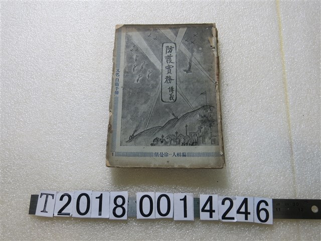 徐曼倩編《防務實務講義》 (共1張)