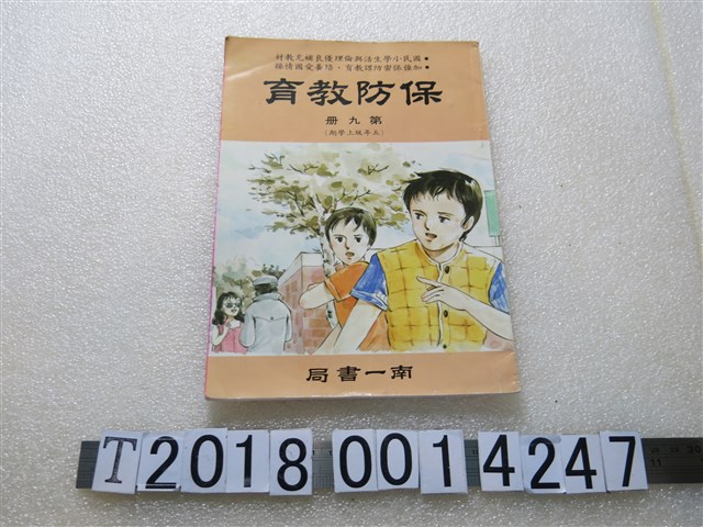 南一書局編《保防教育》 (共2張)