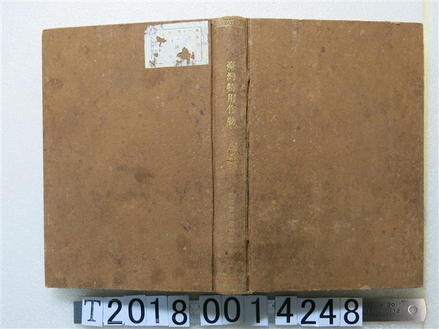 平間惣三郎講述《臺灣特用作物》 (共1張)