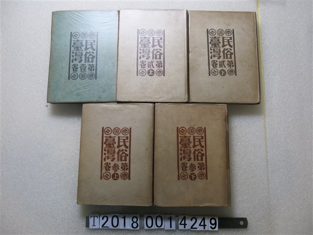 東都書籍株式會社發行《臺灣民俗》 (共1張)