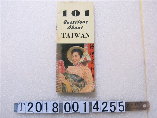 《關於臺灣的101個問題》 (共1張)
